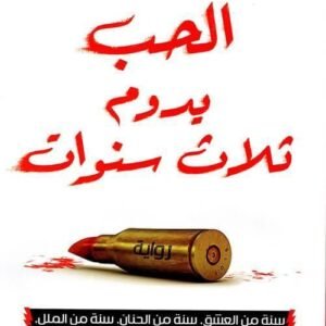 الحب يدوم ثلاث سنوات فريديريك بيغبيديه