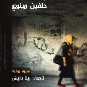 أكتب لكم من طهران لدلفين مينوي