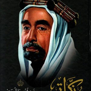 مذكراتي عبدالله بن الحسين عبدالله بن الحسين (أصلي)