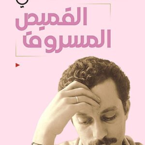 القميص المسروق غسان كنفاني (أصلي)