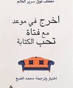 اخرج في موعد مع فتاة تحب الكتابة لمحمد للضبع