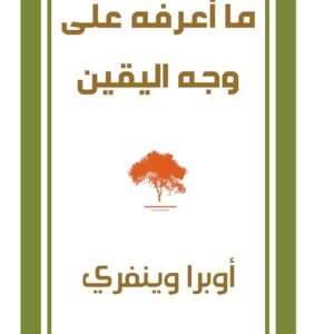 ما أعرفه على وجه اليقين أوبرا وينفري