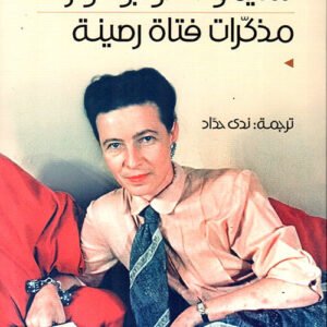 مذكرات فتاة رصينة سيمون دو بوفوار(أصلي)