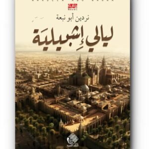 ليالي إشبيلية نردين أبو نبعة