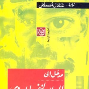 مدخل الى العلاج النفسي الوجودي رولو ماي و ارفين يالوم