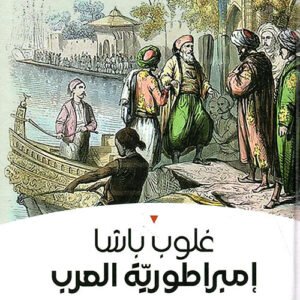 إمبراطورية العرب غلوب باشا(أصلي)