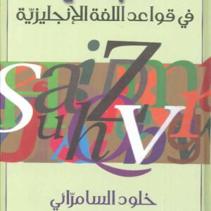 الجامع في قواعد اللغة الانجليزية خلود الساموائي