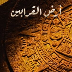 أرض القرابين أسامة المسلم (أصلي)