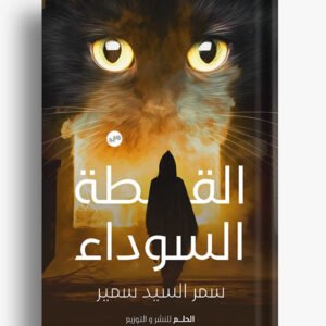 القطة السوداء لسمر السيد سمير