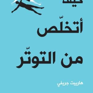 كيف أتخلص من التوتر لهارييت جريفي