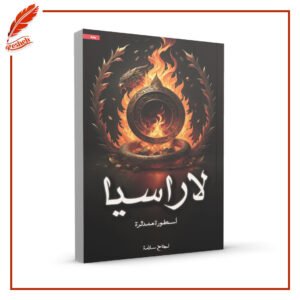 لاراسيا: أسطورة مندثرة نجاح سلامة