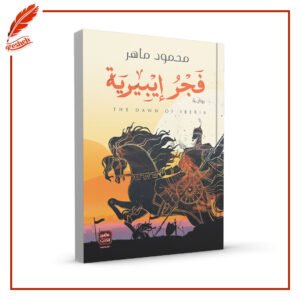فجر إيبيرية محمود ماهر