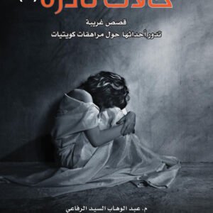 حالات نادرة ٢ عبدالوهاب السيد الرفاعي (أصلي)