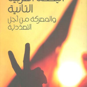 اليقظة العربية الثانية والمعركة من أجل التعددية مروان المعشر(أصلي)
