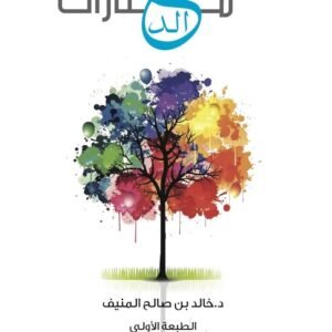 مختارات خالد د خالد بن صالح منيف