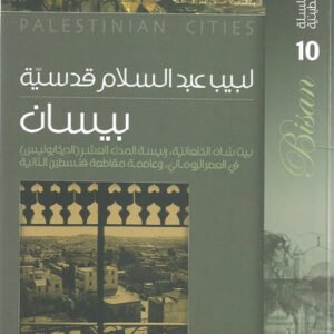سلسلة المدائن الفلسطينية - بيسان بيت شان الكنعانية رئيسة المدن العرش ( الديكابوليس ) في العصر الروماني ،وعاصمة مقاطعة فلسطين الثانية لبيب عبدالسلام قدسية(أصلي)