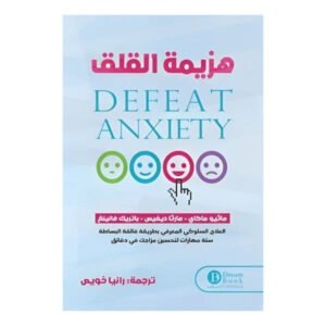 هزيمة القلق لماثيو ماكاي