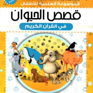 قصص الحيوان في القرآن الكريم عبدالله محمد عبدالمعطي