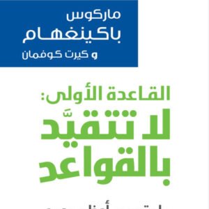 القاعدة الأولى لا تتقيد بالقواعد لماركوس باكينغهام