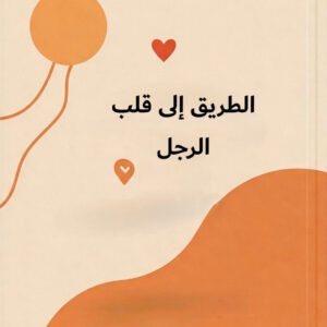الطريق إلى قلب الرجل كاثرين جيمس