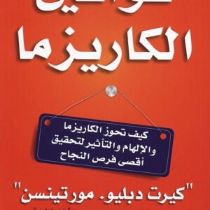 قوانين الكاريزما كيرت دبليو