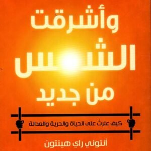 وأشرقت الشمس من جديد لأنتوني راي هينتون