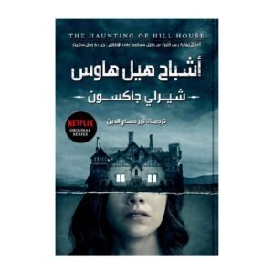 أشباح هيل هاوس شيرلي جاكسون(أصلي)