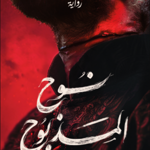 نوح المذبوح حسن الجندي