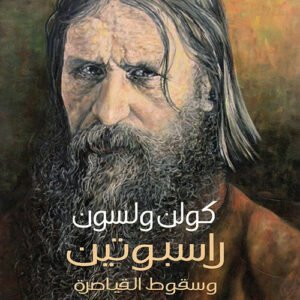 راسبوتين وسقوط القياصرة كولن ولسون(أصلي)