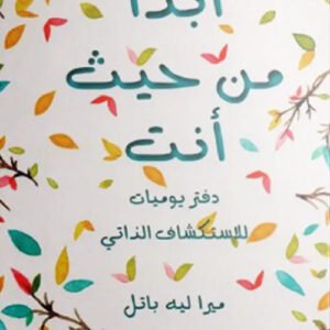 ابدأ من حيث أنت ميرا ليه باتل