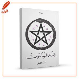 صائد الساحرات د. منذر القباني