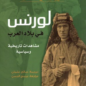لورنس في بلاد العرب - مشاهدات تاريخية وسياسية لويل ثوماس(أصلي)