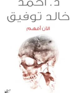 الآن أفهم لأحمد خالد توفيق