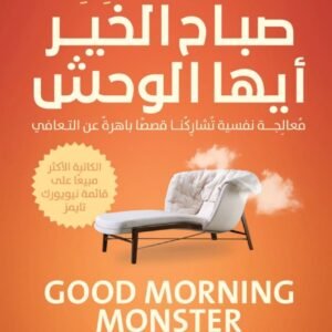 صباح الخير أيها الوحش كاثرين جلدنر (أصلي)
