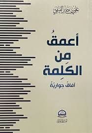 أعمق من الكلمة لعلي بن جابر الفيفي
