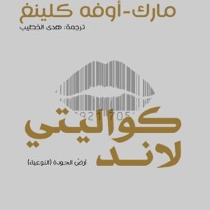 كواليتي لاند مارك أوفه كلينغ (أصلي)