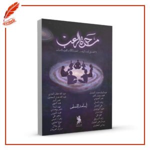 مجرة الرعب أسامة المسلم