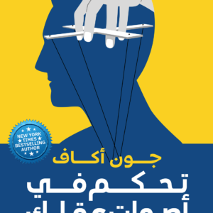 تحكم في أصوات عقلك لجون أكاف