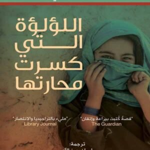 اللؤلؤة التي كسرت محارتها لنادية هاشمي