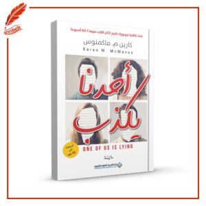 أحدنا يكذب كارين م. ماكمنوس