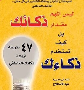 ليس المهم مقدار ذكائك لجين آن كريغ