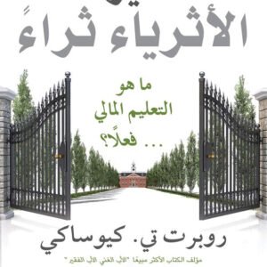 لماذا يزداد الأثرياء ثراء روبرت تي كيوساكي