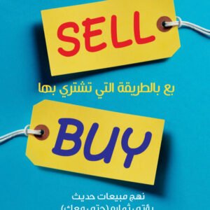 بع بالطريقة التي تشتري بها لدافيد بريمير