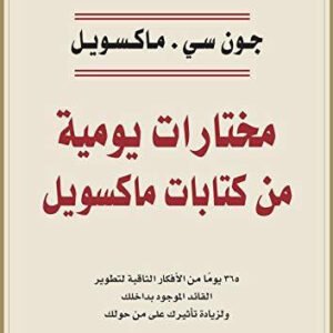 مختارات يومية من كتابات ماكسويل جون سي ماكسويل