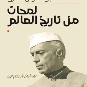 لمحات من تاريخ العالم جواهرلال نهرو(أصلي)