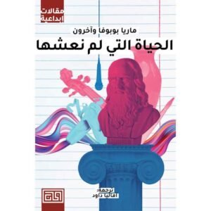 الحياة التي لم نعشها ماريا بوبوفا وآخرون (أصلي)