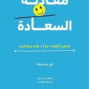 معادلة السعادة لنيل باسريشا