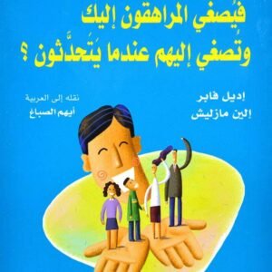 كيف تتحدث فيصغي المراهقون اليك وتصغي اليهم عندما يتحدثون اديل فابر - الين مازليش