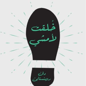 خلقت لأمشي لدان روبنستاين