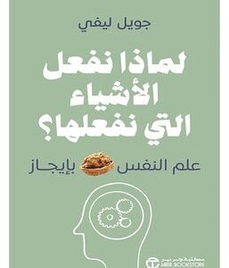 لماذا نفعل الاشياء التي نفعلها جويل ليفي